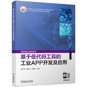 基于低代碼工具的工業(yè)APP開發(fā)及應用 驅動工業(yè)數(shù)字化轉型