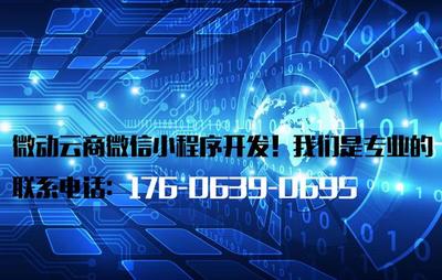 2023年小程序開發(fā)公司前10名排行榜 靠譜的小程序開發(fā)服務指南