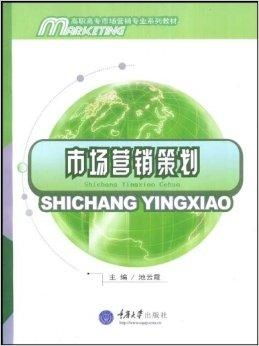 高職高專市場(chǎng)營(yíng)銷系列教材 市場(chǎng)營(yíng)銷策劃